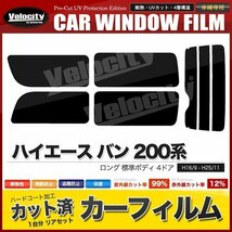 カーフィルム リアセット ハイエース バン ロング 標準ボディ 4ドア KDH200V KDH205V KDH200K TRH200V 2列目一枚窓 ダークスモーク_画像1