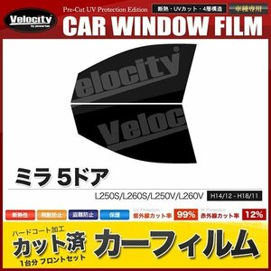 カーフィルム カット済み フロントセット ミラ 5ドア L250S L260S L250V L260V ライトスモーク