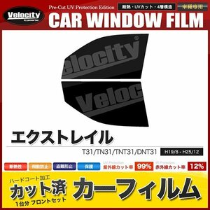 カーフィルム カット済み フロントセット エクストレイル T31 TN31 TNT31 DNT31 ダークスモーク