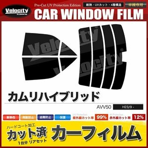 カーフィルム カット済み リアセット カムリハイブリッド AVV50 ハイマウント有 ダークスモーク