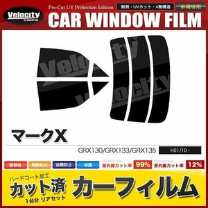 カーフィルム カット済み リアセット マークX GRX130 GRX133 GRX135 ハイマウント無 スーパースモーク