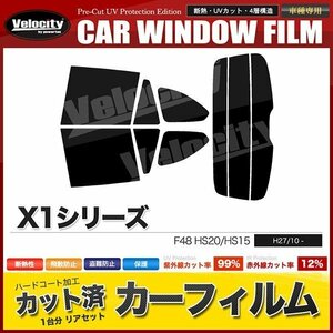 カーフィルム カット済み リアセット X1シリーズ F48 HS20 HS15 ダークスモーク