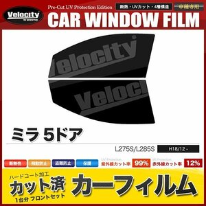 カーフィルム カット済み フロントセット ミラ 5ドア L275S L285S ダークスモーク