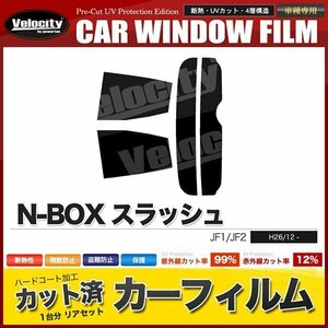 カーフィルム カット済み リアセット N-BOX スラッシュ JF1 JF2 ダークスモーク