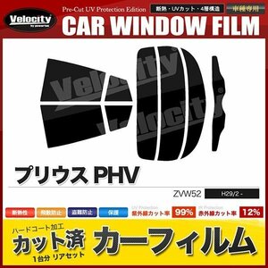 カーフィルム カット済み リアセット プリウス PHV ZVW52 スーパースモーク