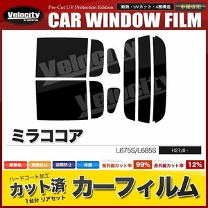 カーフィルム カット済み リアセット ミラココア L675S L685S スーパースモーク