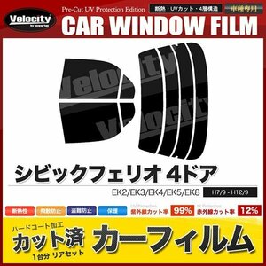 カーフィルム カット済み リアセット シビックフェリオ 4ドア EK2 EK3 EK4 EK5 EK8 ダークスモーク