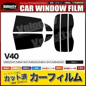 カーフィルム カット済み リアセット ボルボ V40 MB5204T MB4164T MB420 MB4154T MB420XC MD4204T etc ライトスモーク