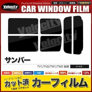 カーフィルム カット済み リアセット サンバー TV1 TV2 TW1 TW2 後期 ハイマウント無 スーパースモーク