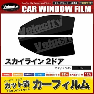 カーフィルム カット済み フロントセット スカイライン 2ドア V35 CPV35 ダークスモーク