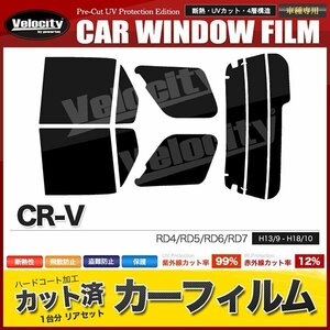 カーフィルム カット済み リアセット CR-V RD4 RD5 RD6 RD7 スーパースモーク