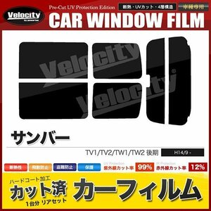 カーフィルム カット済み リアセット サンバー TV1 TV2 TW1 TW2 後期 ハイマウント有 ライトスモーク