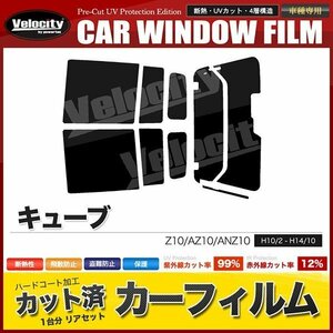 カーフィルム カット済み リアセット キューブ Z10 AZ10 ANZ10 ライトスモーク