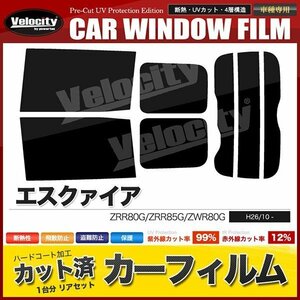 カーフィルム カット済み リアセット エスクァイア ZRR80G ZRR85G ZWR80G スーパースモーク