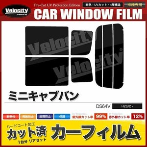 カーフィルム カット済み リアセット ミニキャブバン DS64V ハイルーフ専用 ダークスモーク