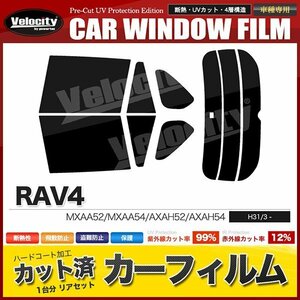 カーフィルム カット済み リアセット RAV4 MXAA52 MXAA54 AXAH52 AXAH54 デジタルインナーミラー有 ダークスモーク