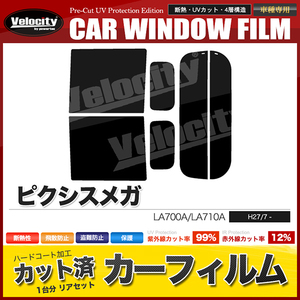 カーフィルム カット済み リアセット ピクシスメガ LA700A LA710A ハイマウント無 ライトスモーク