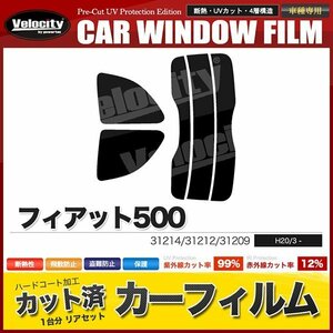 カーフィルム カット済み リアセット フィアット500 31214 31212 31209 ライトスモーク