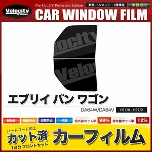 カーフィルム カット済み フロントセット エブリイ バン ワゴン DA64W DA64V スーパースモーク