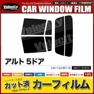 カーフィルム カット済み リアセット アルト 5ドア HA11S HB11S ライトスモーク