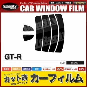 カーフィルム カット済み リアセット GT-R R35 ライトスモーク