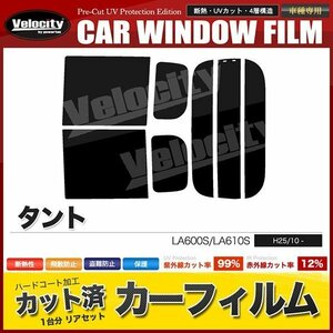 カーフィルム カット済み リアセット タント LA600S LA610S タントカスタム可 ハイマウント無 スーパースモーク