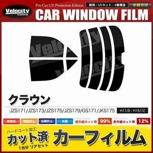 カーフィルム カット済み リアセット クラウン セダン JZS171 JZS173 JZS175 JZS179 GS171 JKS175 ハイマウント有 ダークスモーク