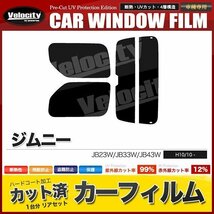 カーフィルム カット済み リアセット ジムニー JB23W JB33W JB43W ワイド シエラ可 ハイマウント有 ライトスモーク_画像1