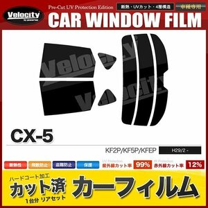 カーフィルム カット済み リアセット CX-5 KF2P KF5P KFEP ライトスモーク