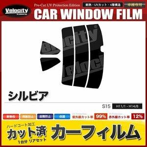 カーフィルム カット済み リアセット シルビア S15 ダークスモーク