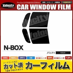 カーフィルム カット済み フロントセット N-BOX JF3 JF4 ライトスモーク