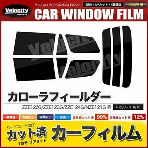 カーフィルム カット済み リアセット カローラフィールダー ZZE122G ZZE123G ZZE124G NZE121G NZE124G ハイマウント無 ダークスモーク