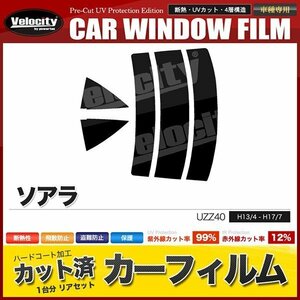 カーフィルム カット済み リアセット ソアラ UZZ40 スーパースモーク