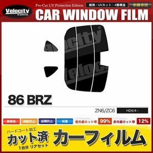 カーフィルム カット済み リアセット 86 BRZ ZN6 ZC6 ハイマウント有 ダークスモーク