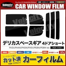 カーフィルム カット済み リアセット デリカスペースギア 4ドアショート PA3V PA4W PA5W PA5V PE8W PD8W PD6W PD4W PD5V スーパースモーク_画像1