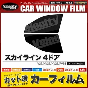 カーフィルム カット済み フロントセット スカイライン 4ドア V35 HV35 NV35 PV35 スーパースモーク