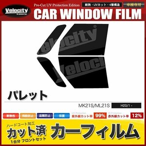 カーフィルム カット済み フロントセット パレット MK21S ML21S スーパースモーク