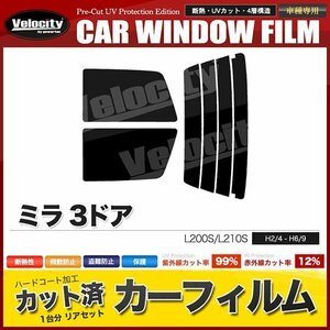 カーフィルム カット済み リアセット ミラ 3ドア L200S L210S ライトスモーク