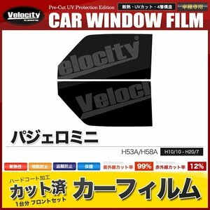 カーフィルム カット済み フロントセット パジェロミニ H53A H58A ライトスモーク