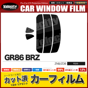 カーフィルム カット済み リアセット GR86 BRZ ZN8 ZD8 ダークスモーク