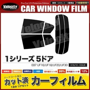 カーフィルム カット済み リアセット 1シリーズ 5ドア E87 UF16 UF18 UF20 UF30 ダークスモーク