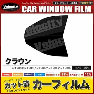 カーフィルム カット済み フロントセット クラウン GRS180 GRS181 GRS182 GRS183 GRS184 ダークスモーク