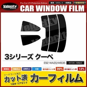 カーフィルム カット済み リアセット 3シリーズ クーペ E92 WA20 WB35 ダークスモーク