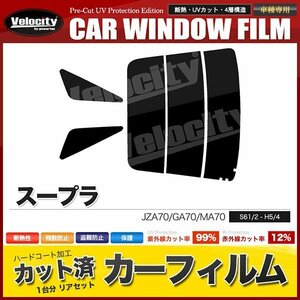 カーフィルム カット済み リアセット スープラ JZA70 GA70 MA70 ライトスモーク