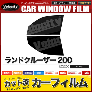 カーフィルム カット済み フロントセット ランドクルーザー 200 UZJ200 ダークスモーク