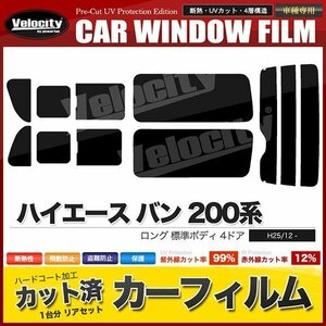 カーフィルム リアセット ハイエース バン ロング 標準ボディ 4ドア KDH201V KDH201K TRH200V TRH200K 2列目三分割窓 スーパースモーク