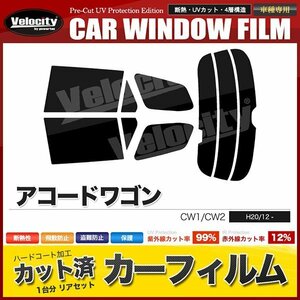 カーフィルム カット済み リアセット アコードワゴン CW1 CW2 ライトスモーク