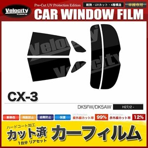 カーフィルム カット済み リアセット CX-3 DK5FW DK5AW ライトスモーク