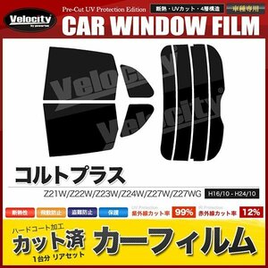 カーフィルム カット済み リアセット コルトプラス Z21W Z22W Z23W Z24W Z27W Z27WG ライトスモーク