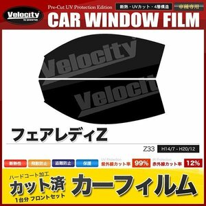 カーフィルム カット済み フロントセット フェアレディZ Z33 ライトスモーク